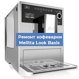 Замена жерновов на кофемашине Melitta Look Basis в Новосибирске